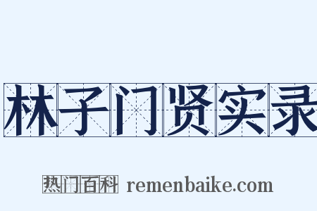 林子门贤实录是什么意思的图片